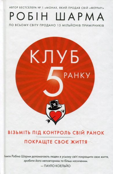 Фото Клуб п'ятої ранку. Візьміть свій ранок під контроль, покращте своє життя