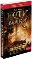 Фото Коти-вояки. Книга 1. На волю 2