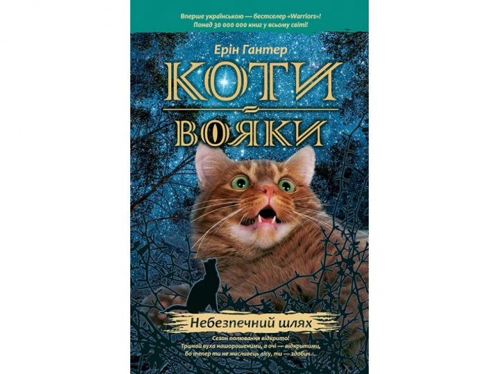 Обкладинка Коти-вояки. Книга 5. Небезпечний шлях