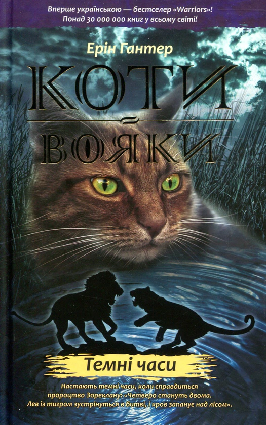 Обкладинка Коти-вояки. Книга 6. Темні часи