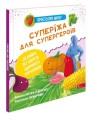 Фото Просто про науку. Суперїжа для супергероїв 2