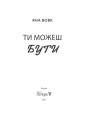 Фото Ти можеш бути 2