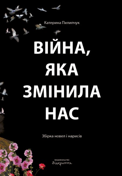 Фото Війна, яка змінила нас