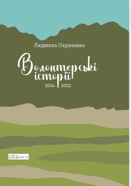 Фото Волонтерські історії. 2014-2022