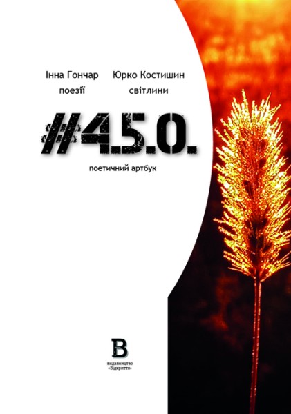 Фото #4.5.0. Поетичний артбук