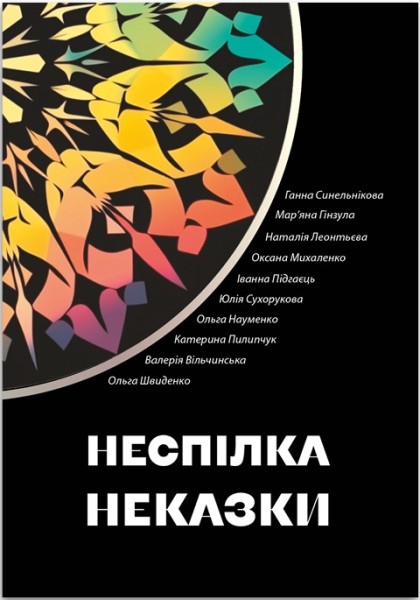 Фото Неспілка. Неказки