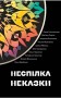 Неспілка. Неказки