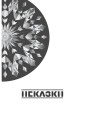 Фото Неспілка. Неказки 2