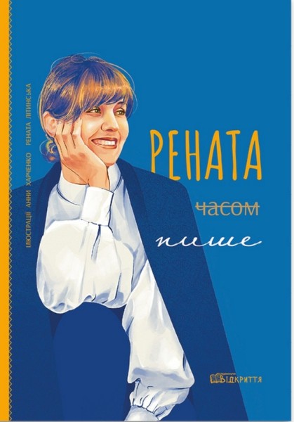 Фото Рената часом пише