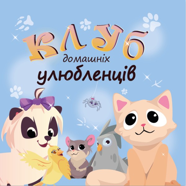 Фото Клуб домашніх улюбленців