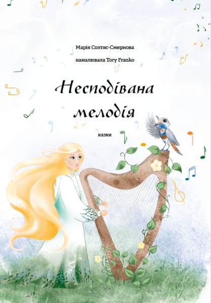 Фото Несподівана мелодія