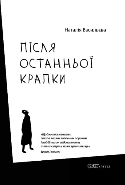 Фото Після останньої крапки