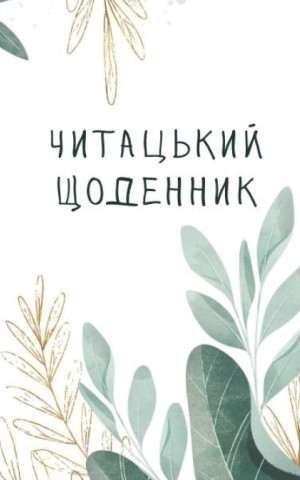 Читацький щоденник