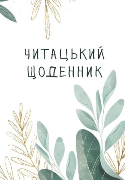 Фото Читацький щоденник