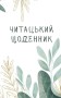 Читацький щоденник