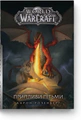 World of Warcraft. Припливи пітьми