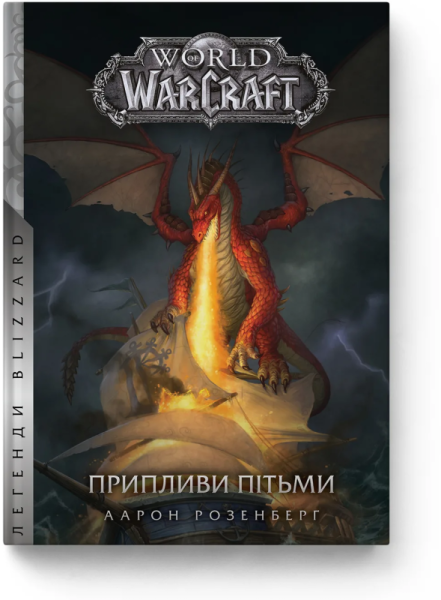 Фото World of Warcraft. Припливи пітьми