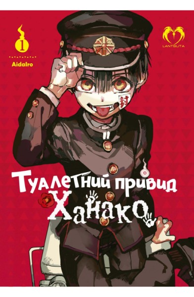 Фото Туалетний привид Ханако. Том 1