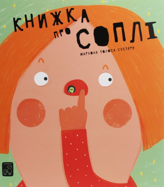 Фото Книжка про соплі