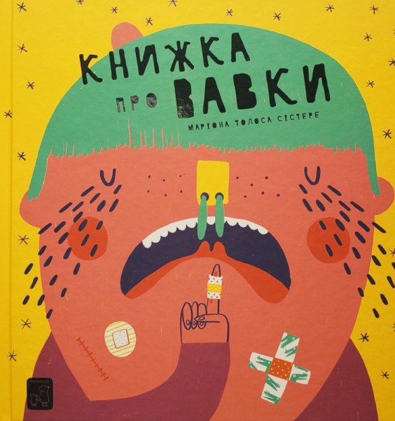 Фото Книжка про вавки