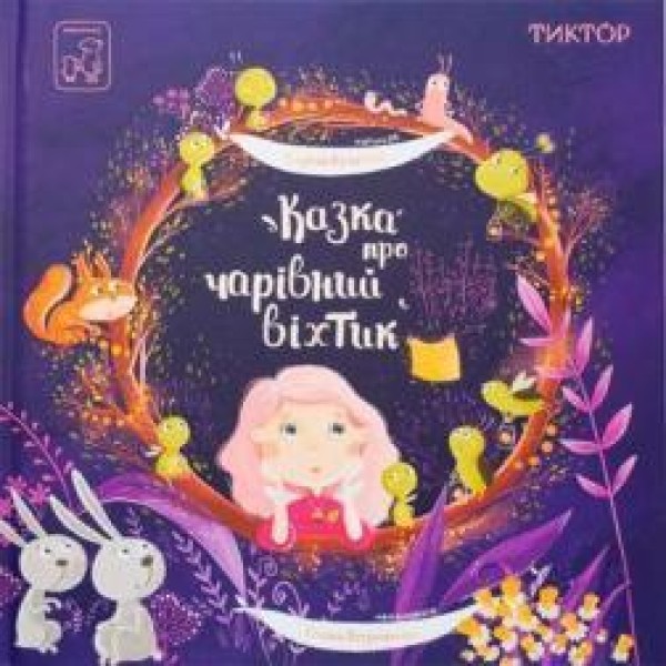 Фото Казка про чарівний віхтик