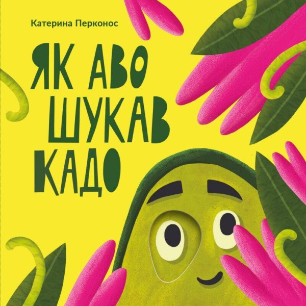 Фото Як Аво шукав Кадо