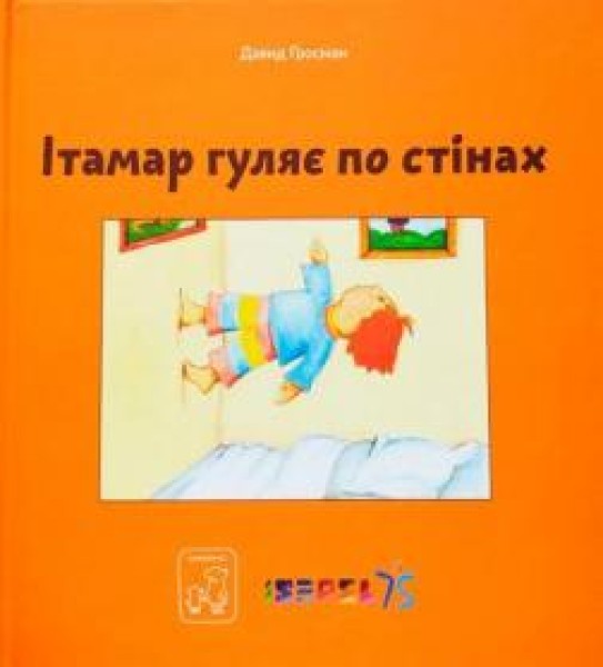 Фото Ітамар гуляє по стінах