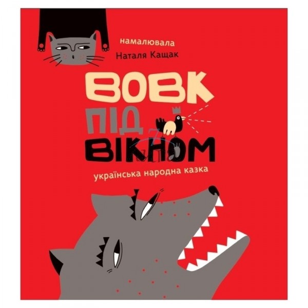 Фото Вовк під вікном