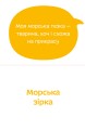 Фото Морські тезки 2