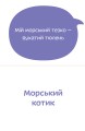 Фото Морські тезки 4