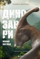 Динозаври. Новий погляд