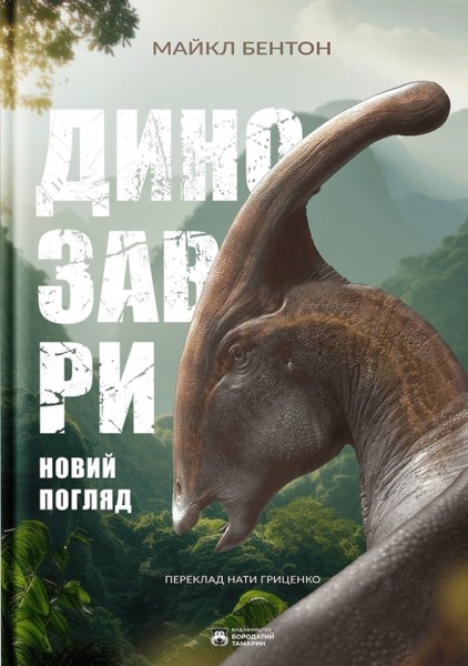 Фото Динозаври. Новий погляд