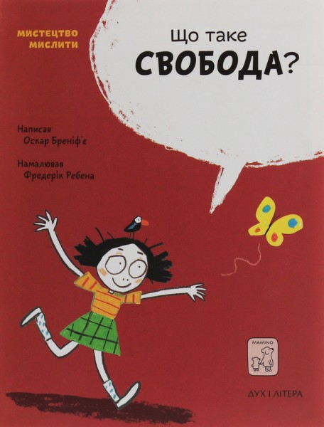 Фото Що таке свобода?