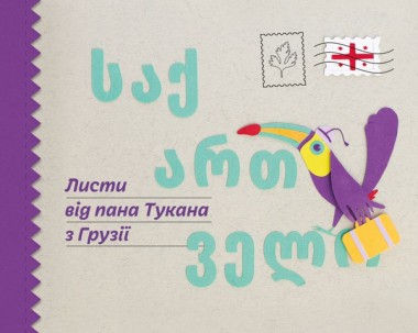 Фото Листи від пана Тукана з Грузії