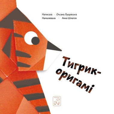 Фото Тигрик-оригамі
