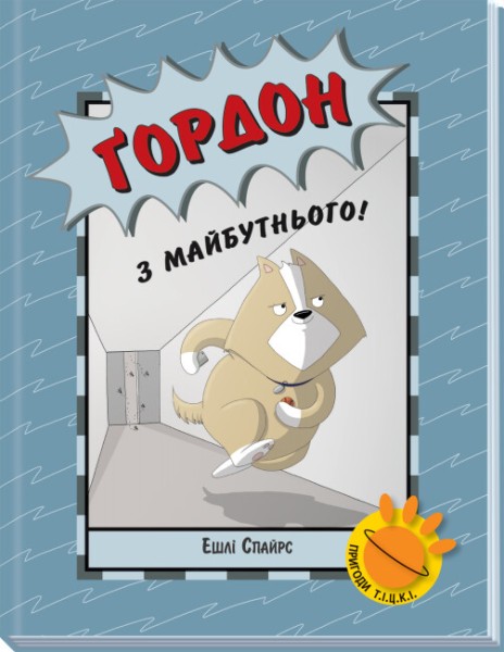 Фото Агент Бінкі та інші. Ґордон з майбутнього!