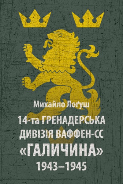 Фото 14-та гренадерська дивізія Ваффен-СС "Галичина" 1943–1945
