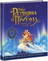 Фото Твоя різдвяна пригода разом із Дорі та Ренді 2