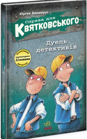 Справа для Квятковського. Дуель детективів