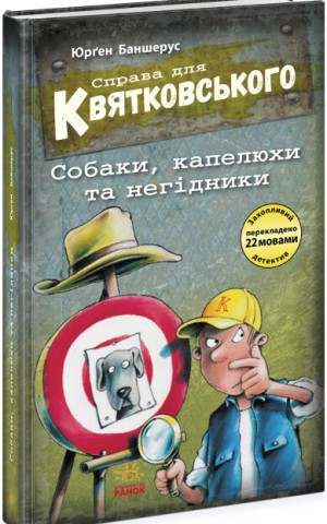 Справа для Квятковського. Собаки, капелюхи та негідники