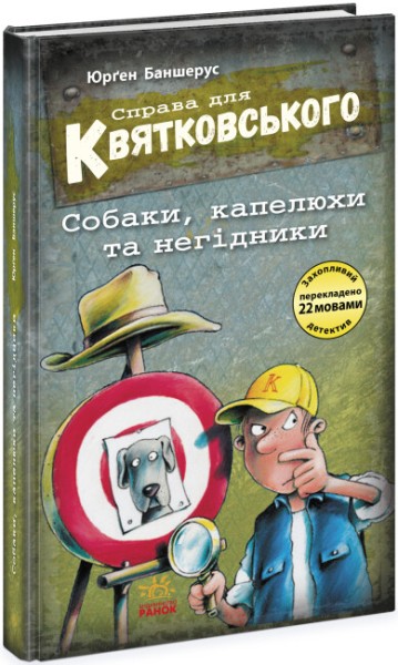 Фото Справа для Квятковського. Собаки, капелюхи та негідники