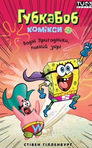 Губка Боб. Комікси № 2. Водні пригодники, повний збір!