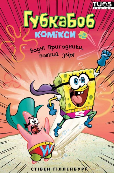 Фото Губка Боб. Комікси № 2. Водні пригодники, повний збір!