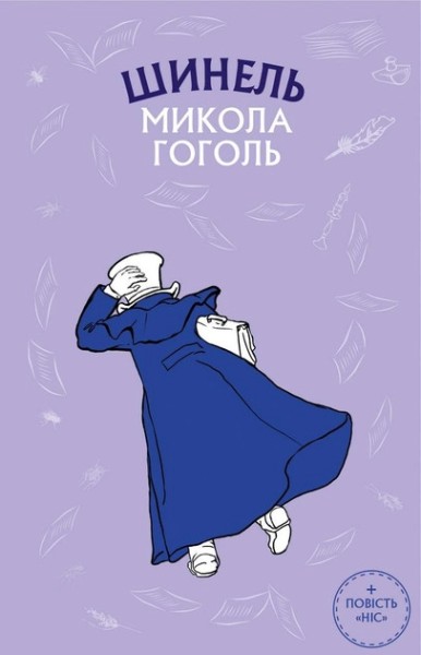 Фото Шинель. Ніс
