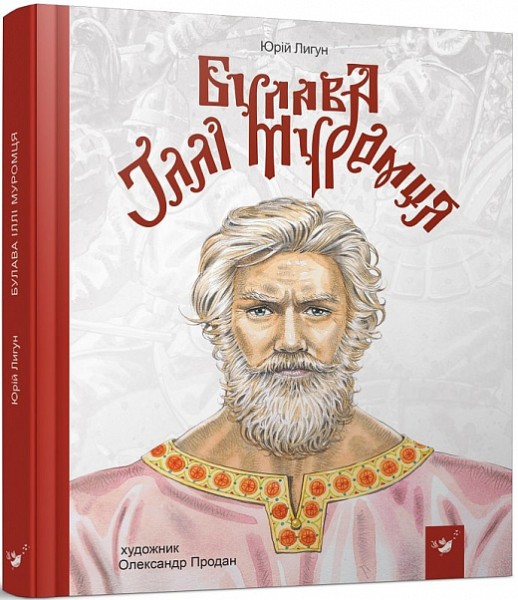 Фото Булава Іллі Муромця