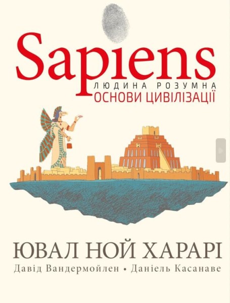 Фото Sapiens. Основи цивілізації. Том 2