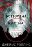 Беззоряна Корона. Падіння Місяця: книга 1