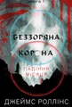 Беззоряна Корона. Падіння Місяця: книга 1