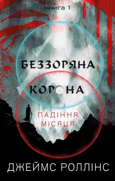 Фото Беззоряна Корона. Падіння Місяця: книга 1