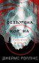 Беззоряна Корона. Падіння Місяця: книга 1